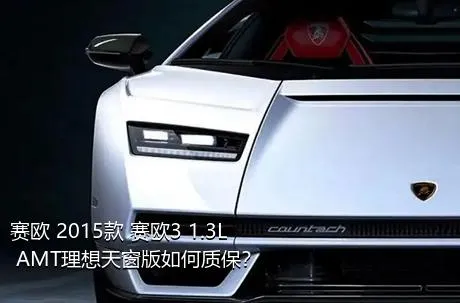 赛欧 2015款 赛欧3 1.3L AMT理想天窗版如何质保？