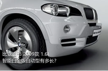 比亚迪F3 2009款 1.6L 智能白金版自动型有多长？