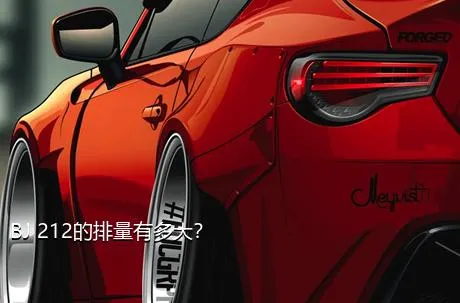 BJ 212的排量有多大？