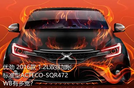 优劲 2016款 1.2L双排加长 标准型ACTECO-SQR472WB有多宽？