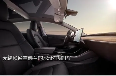 无锡泓通雪佛兰的地址在哪里？