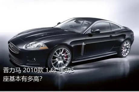 普力马 2010款 1.6L 手动5座基本有多高？