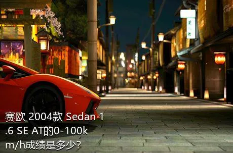 赛欧 2004款 Sedan 1.6 SE AT的0-100km/h成绩是多少？