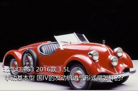 北汽幻速S3 2016款 1.5L 手动基本型 国IV的发动机进气形式是怎样的？