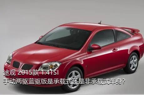 途观 2015款 1.4TSI 手动两驱蓝驱版是承载式还是非承载式车身？