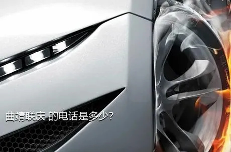曲靖联庆 的电话是多少？