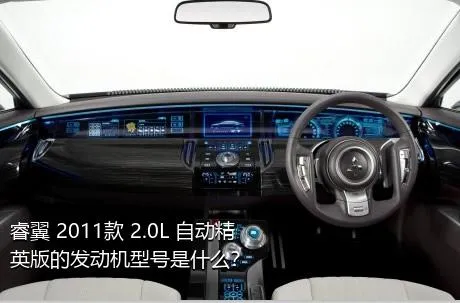 睿翼 2011款 2.0L 自动精英版的发动机型号是什么？