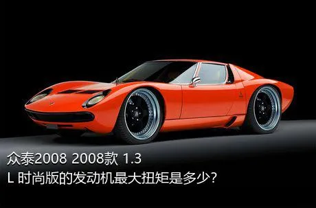 众泰2008 2008款 1.3L 时尚版的发动机最大扭矩是多少？