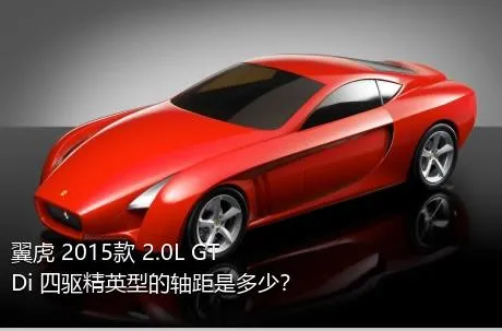 翼虎 2015款 2.0L GTDi 四驱精英型的轴距是多少？