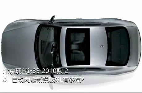 北京现代ix35 2010款 2.0L 自动两驱新锐版GL有多高？