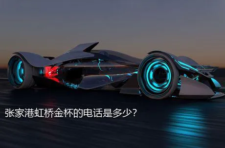 张家港虹桥金杯的电话是多少？