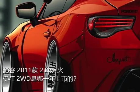 逍客 2011款 2.0XL 火 CVT 2WD是哪一年上市的？