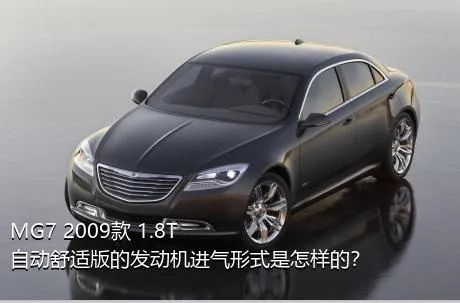 MG7 2009款 1.8T 自动舒适版的发动机进气形式是怎样的？