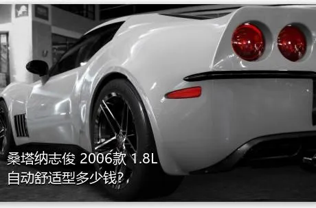 桑塔纳志俊 2006款 1.8L 自动舒适型多少钱？