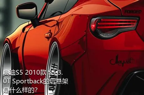 奥迪S5 2010款 S5 3.0T Sportback的后悬架是什么样的？