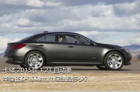 卡缤 2015款 1.2T 自动豪华型的0-100km/h成绩是多少？