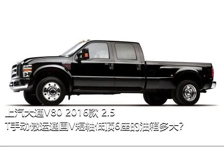 上汽大通V80 2016款 2.5T手动傲运通国V短轴低顶6座的油箱多大？