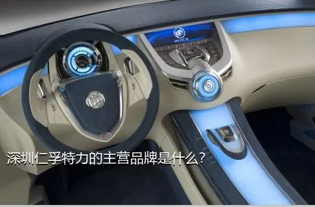 深圳仁孚特力的主营品牌是什么？