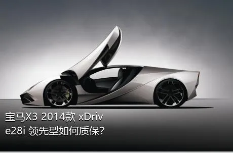 宝马X3 2014款 xDrive28i 领先型如何质保？