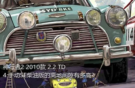 神行者2 2010款 2.2 TD4 手动SE柴油版的离地间隙有多高？