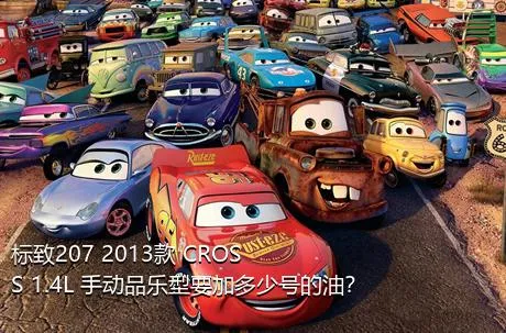 标致207 2013款 CROSS 1.4L 手动品乐型要加多少号的油？