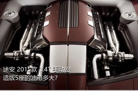 途安 2015款 1.4T 手动舒适版5座的油箱多大？