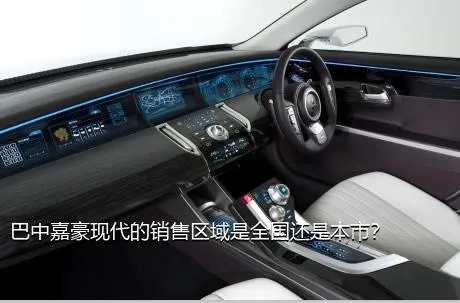 巴中嘉豪现代的销售区域是全国还是本市？