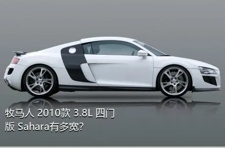 牧马人 2010款 3.8L 四门版 Sahara有多宽？