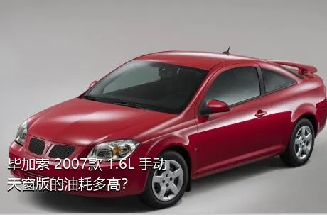 毕加索 2007款 1.6L 手动天窗版的油耗多高？