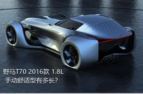 野马T70 2016款 1.8L 手动舒适型有多长？