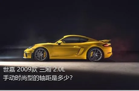 世嘉 2009款 三厢 2.0L 手动时尚型的轴距是多少？