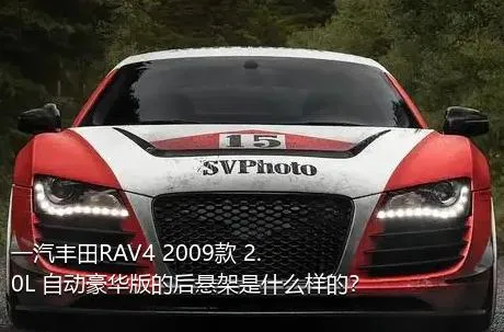 一汽丰田RAV4 2009款 2.0L 自动豪华版的后悬架是什么样的？