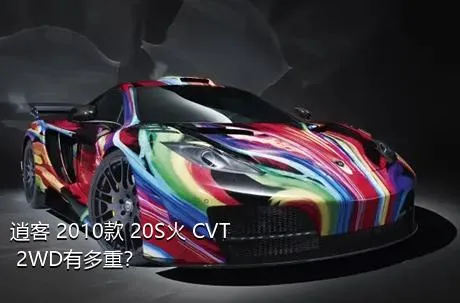 逍客 2010款 20S火 CVT 2WD有多重？