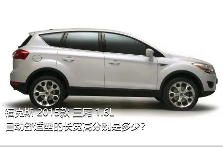 福克斯 2015款 三厢 1.6L 自动舒适型的长宽高分别是多少？