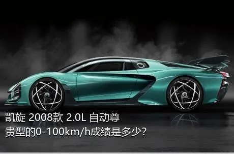 凯旋 2008款 2.0L 自动尊贵型的0-100km/h成绩是多少？