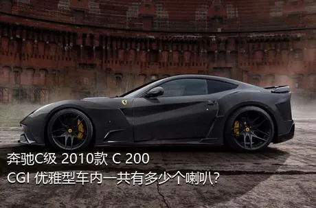 奔驰C级 2010款 C 200 CGI 优雅型车内一共有多少个喇叭？