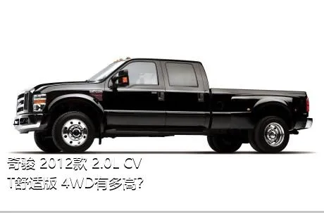 奇骏 2012款 2.0L CVT舒适版 4WD有多高？