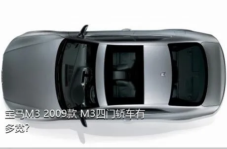 宝马M3 2009款 M3四门轿车有多宽？