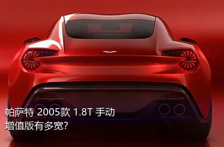 帕萨特 2005款 1.8T 手动增值版有多宽？