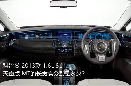 科鲁兹 2013款 1.6L SL天窗版 MT的长宽高分别是多少？