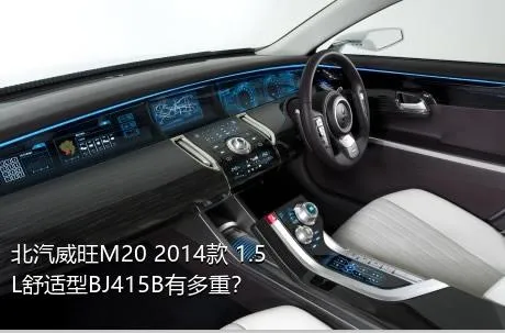 北汽威旺M20 2014款 1.5L舒适型BJ415B有多重？