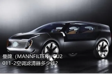 曼牌（MANNFILTER）CU2011-2空调滤清器多少钱？