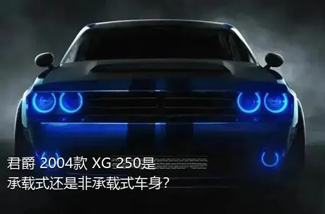 君爵 2004款 XG 250是承载式还是非承载式车身？