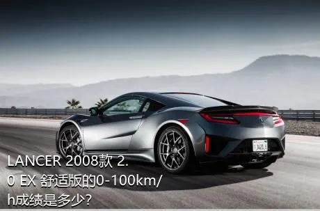 LANCER 2008款 2.0 EX 舒适版的0-100km/h成绩是多少？