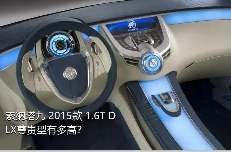 索纳塔九 2015款 1.6T DLX尊贵型有多高？