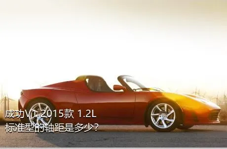 成功V1 2015款 1.2L 标准型的轴距是多少？