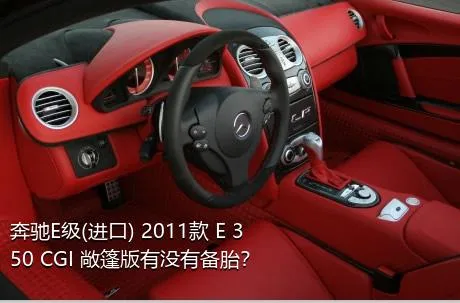 奔驰E级(进口) 2011款 E 350 CGI 敞篷版有没有备胎？