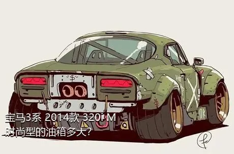 宝马3系 2014款 320i M时尚型的油箱多大？