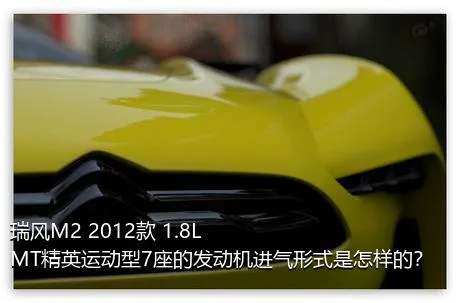 瑞风M2 2012款 1.8L MT精英运动型7座的发动机进气形式是怎样的？