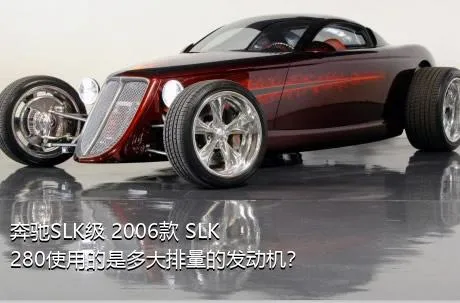 奔驰SLK级 2006款 SLK 280使用的是多大排量的发动机？